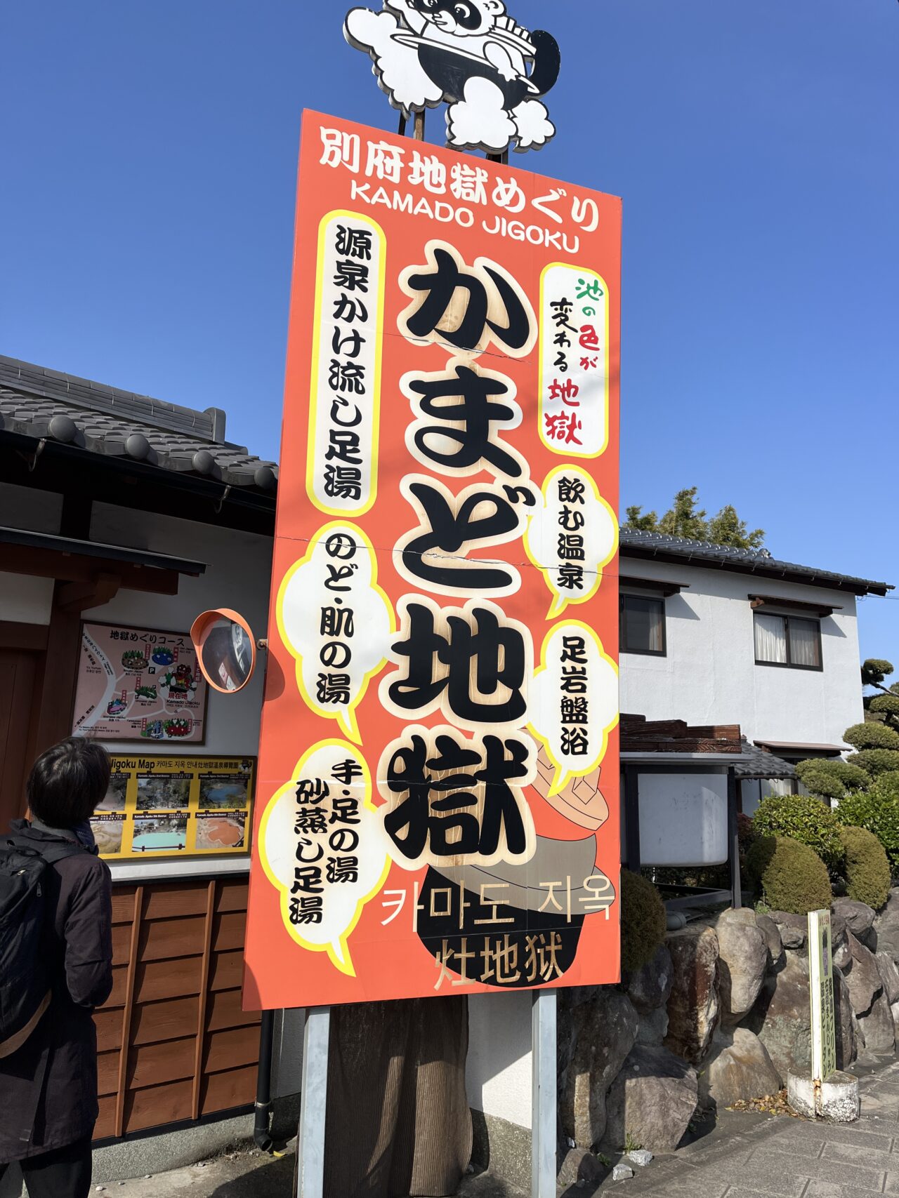 かまど地獄の看板