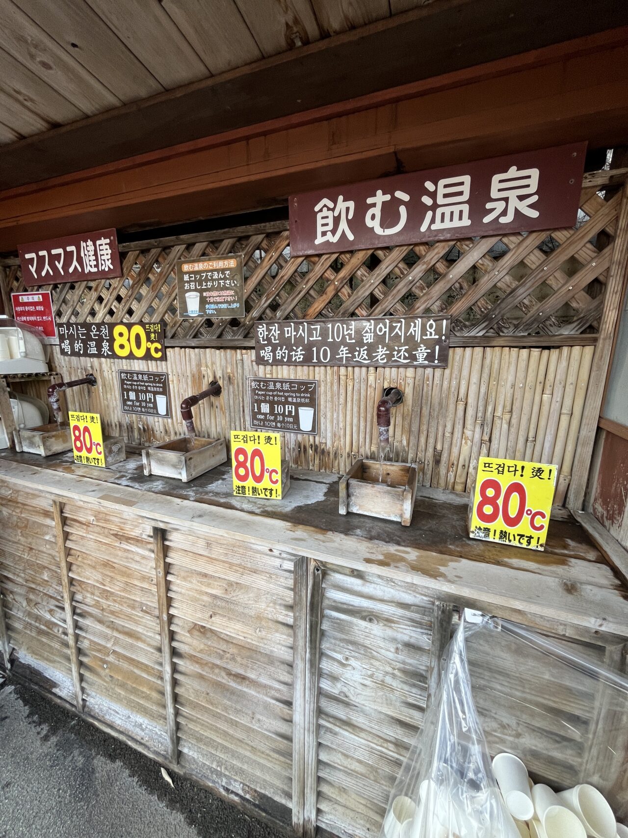 飲む温泉も楽しめる