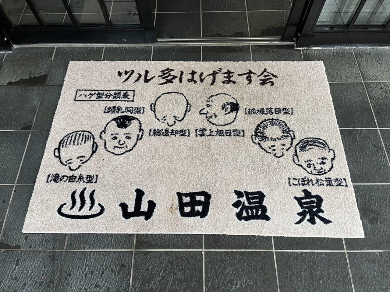 「ツル多はげます会」のマット