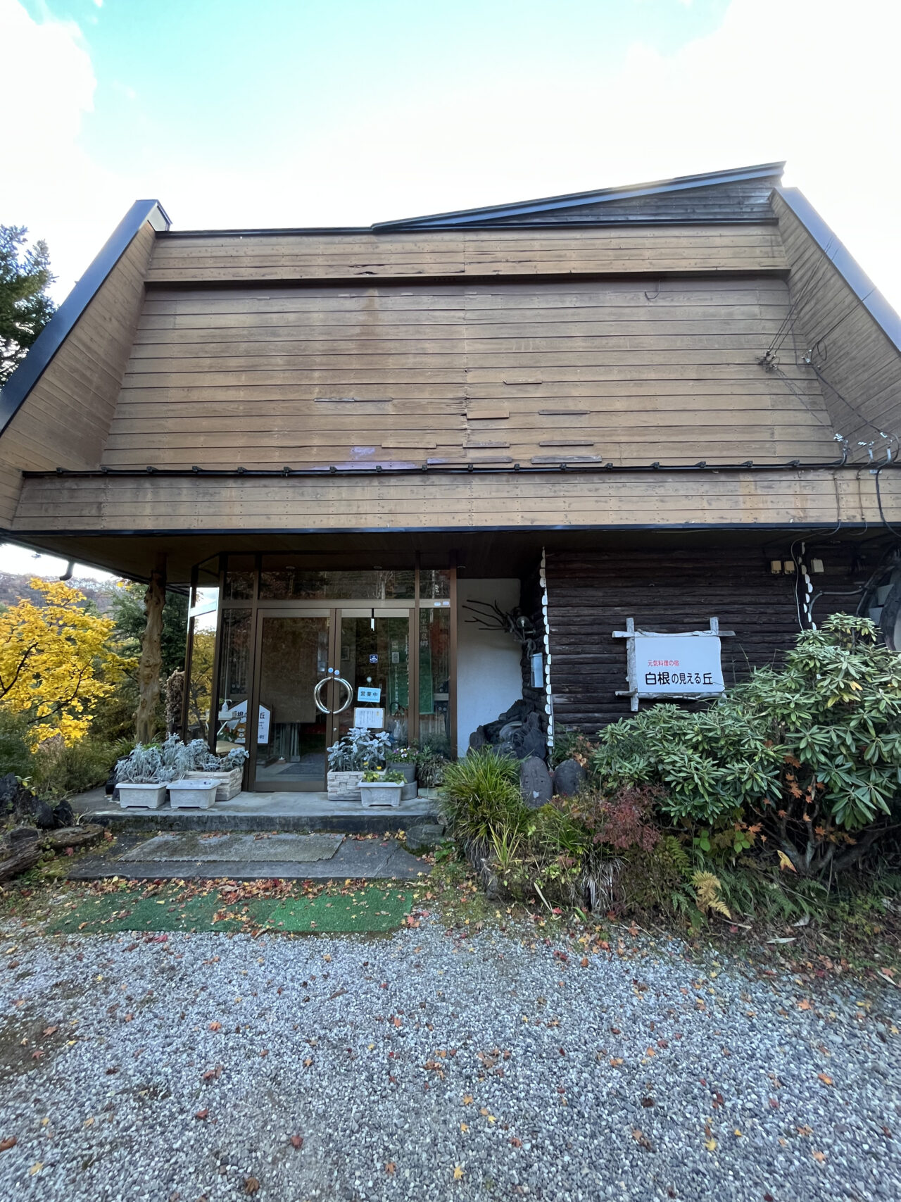 白根の見える丘の建物