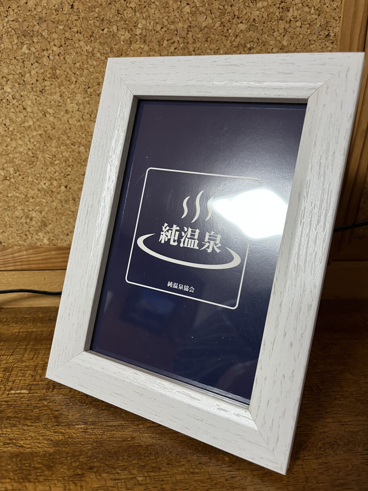 「純温泉」である白根の見える丘