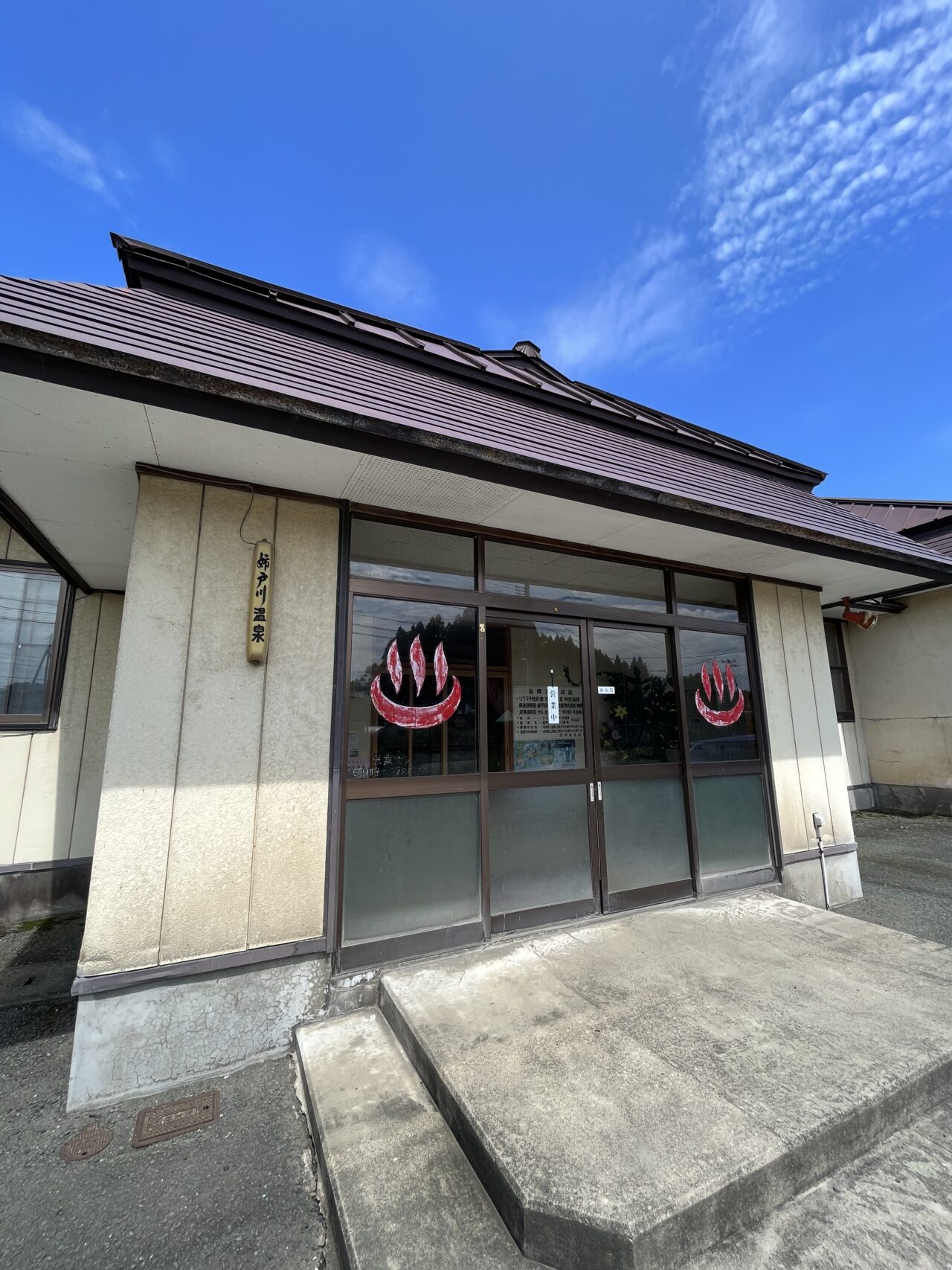 姉戸川温泉の入り口