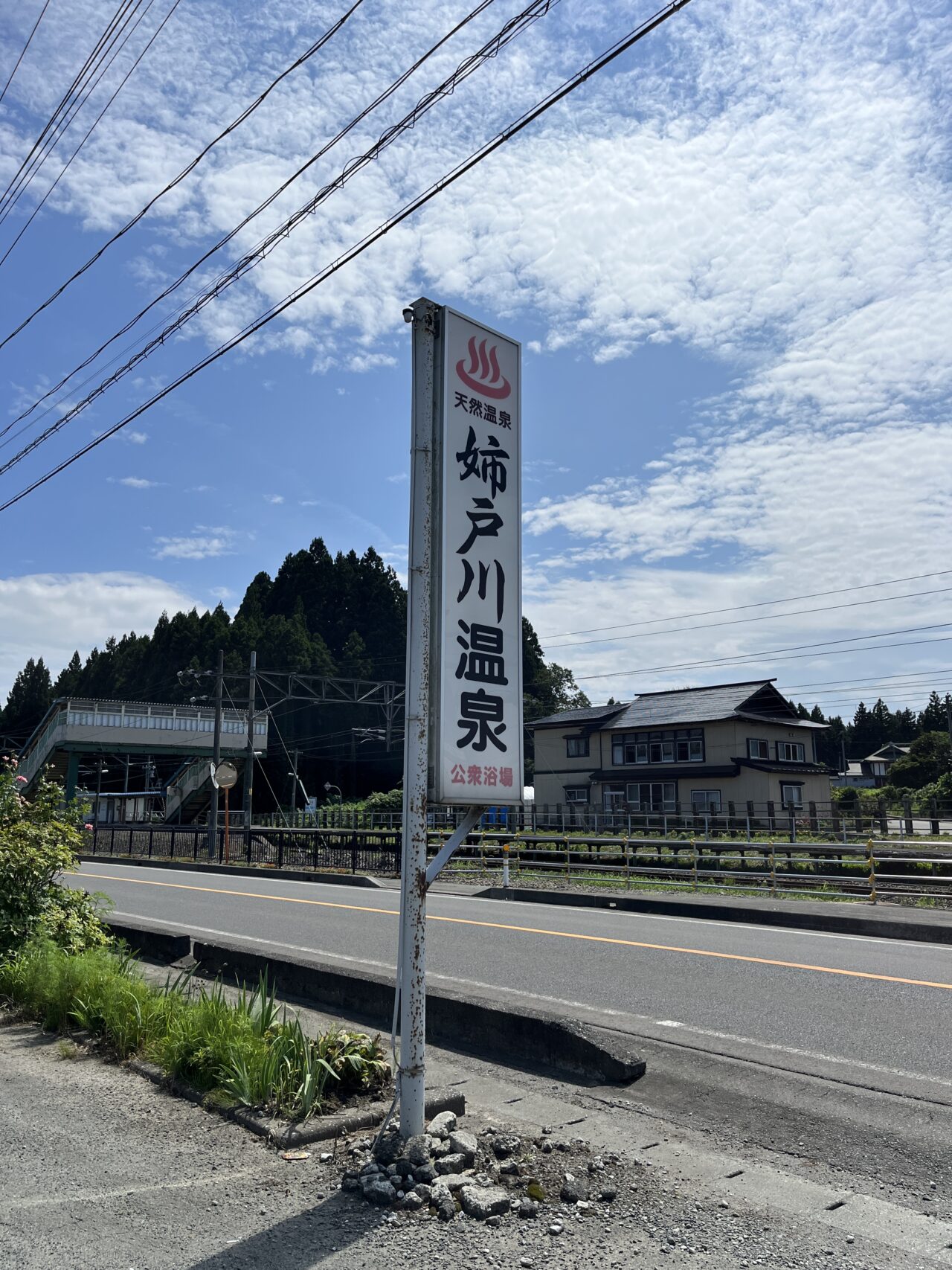 姉戸川温泉の看板
