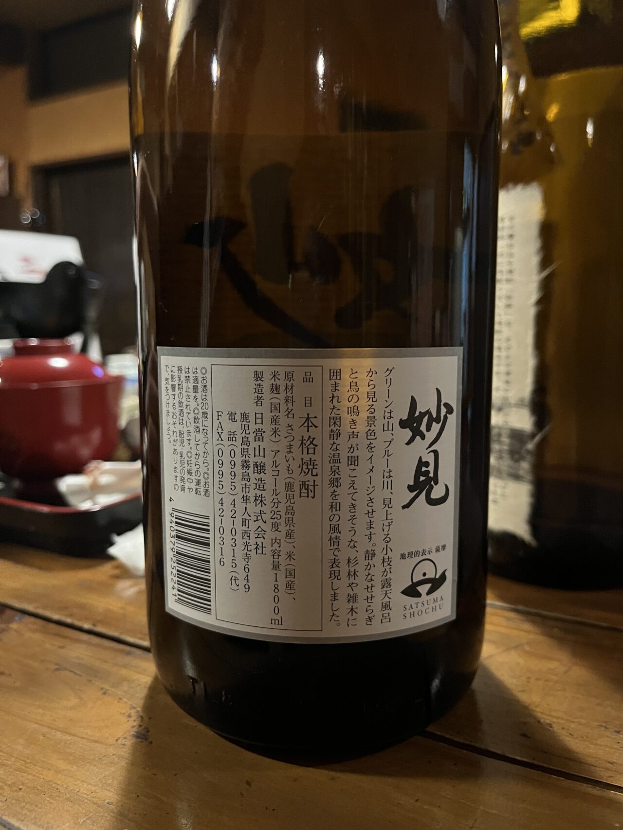 芋焼酎の「妙見」