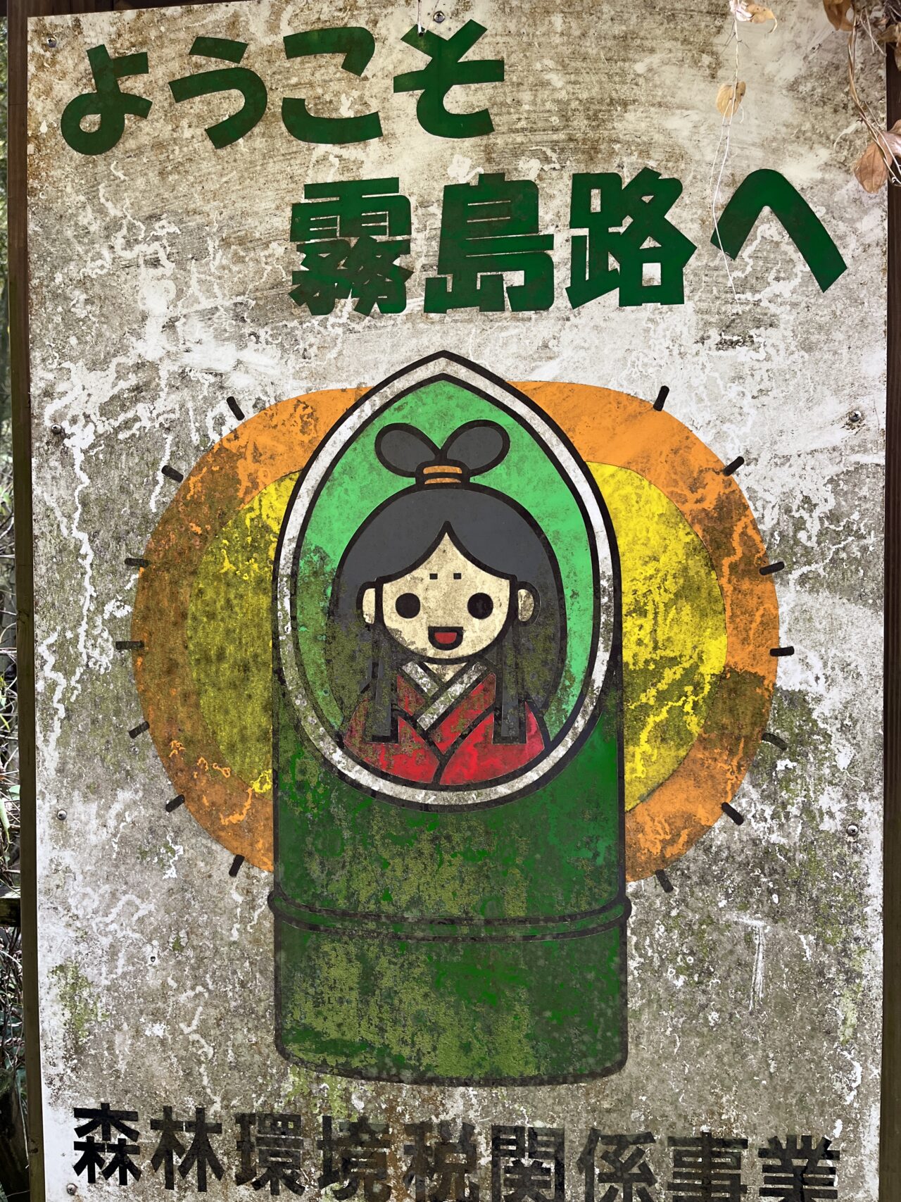 竹林の湯入り口の看板